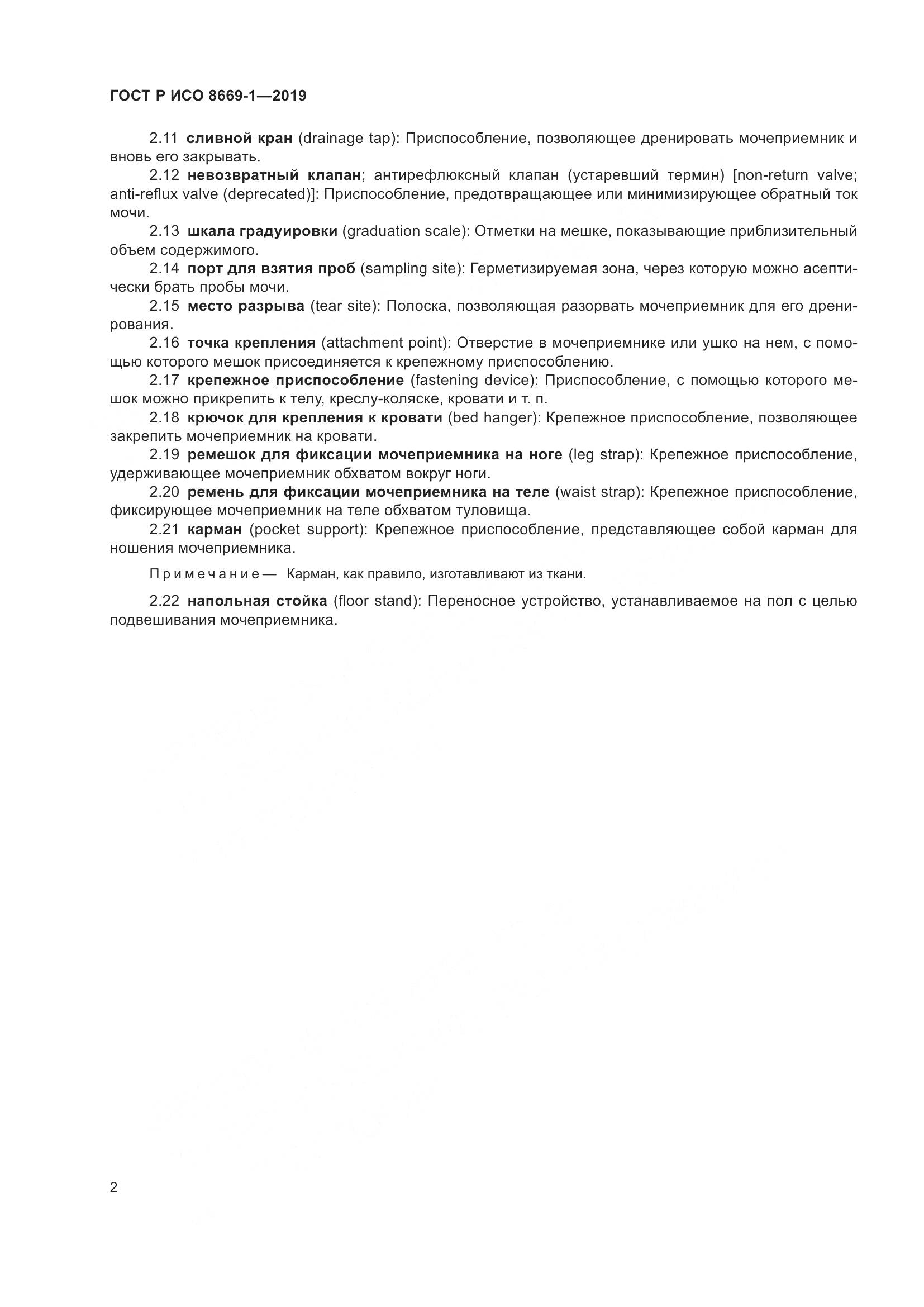 ГОСТ Р ИСО  8669-1-2019, страница 7