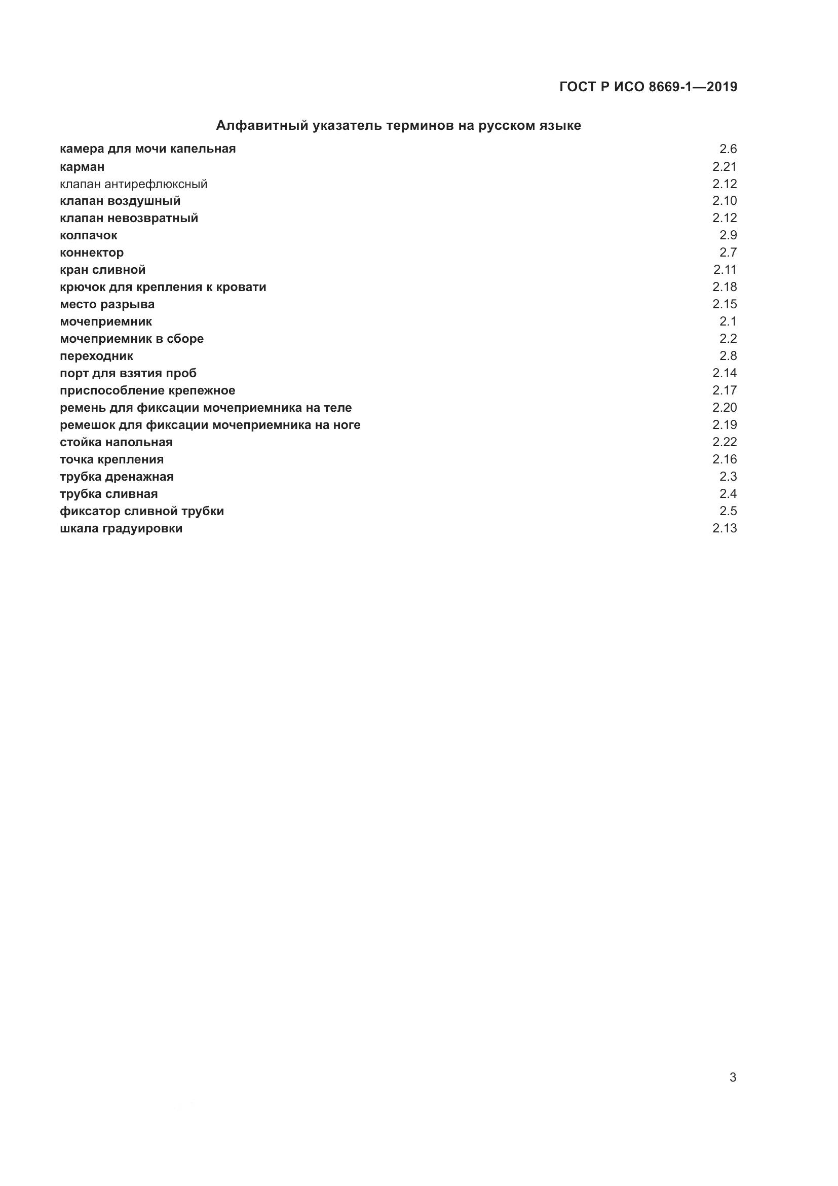 ГОСТ Р ИСО  8669-1-2019, страница 8