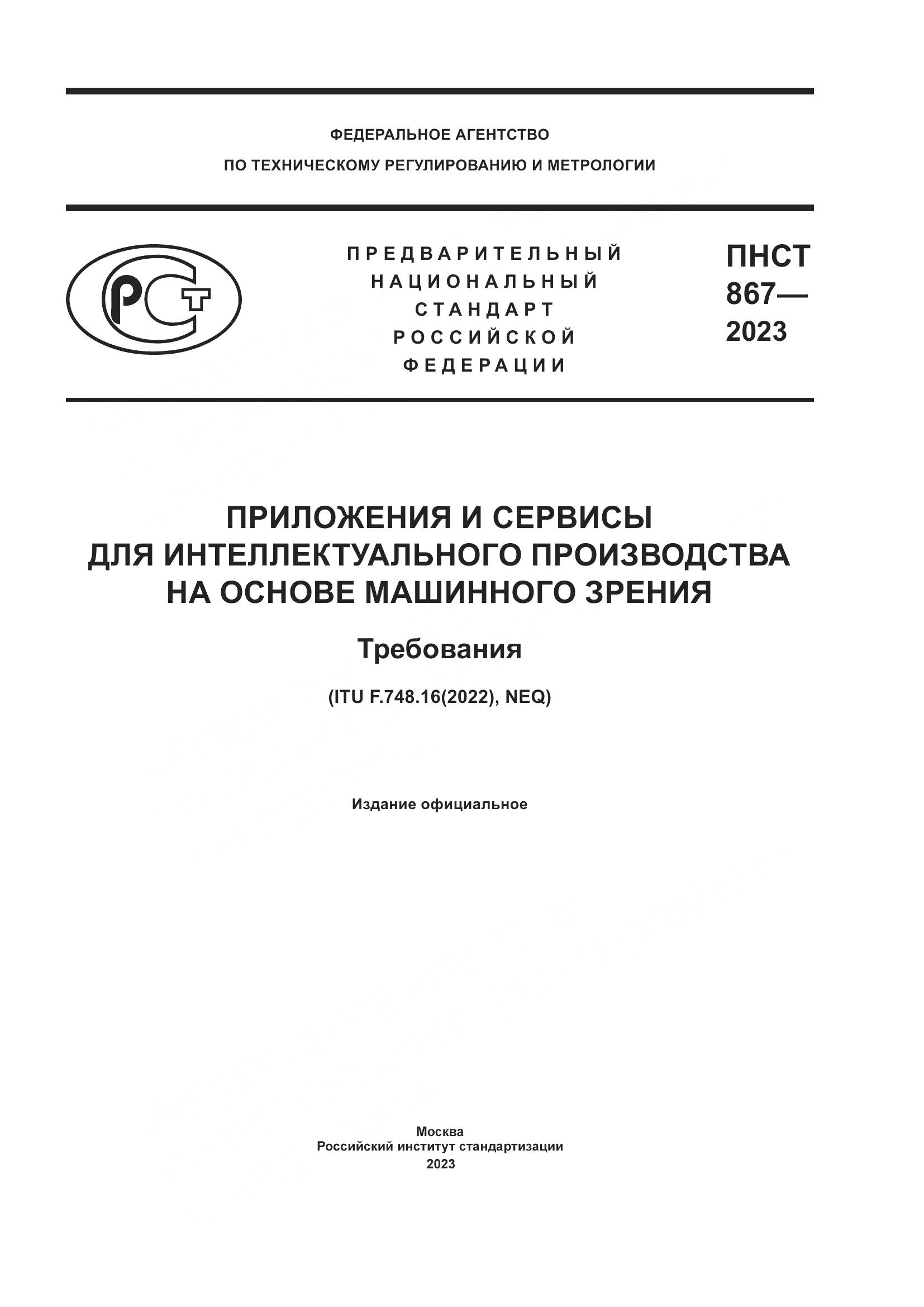 ПНСТ 867-2023, страница 1