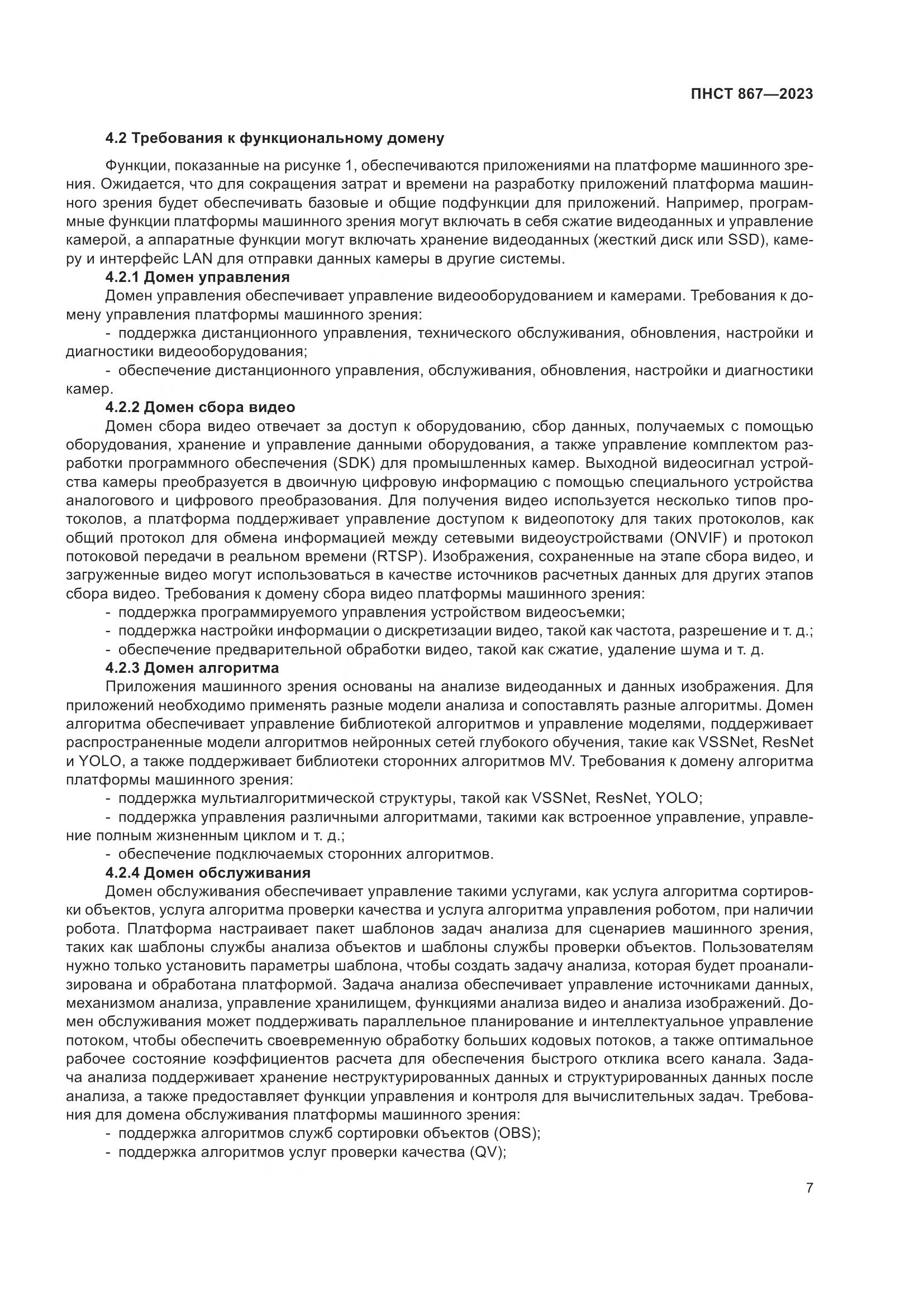 ПНСТ 867-2023, страница 11