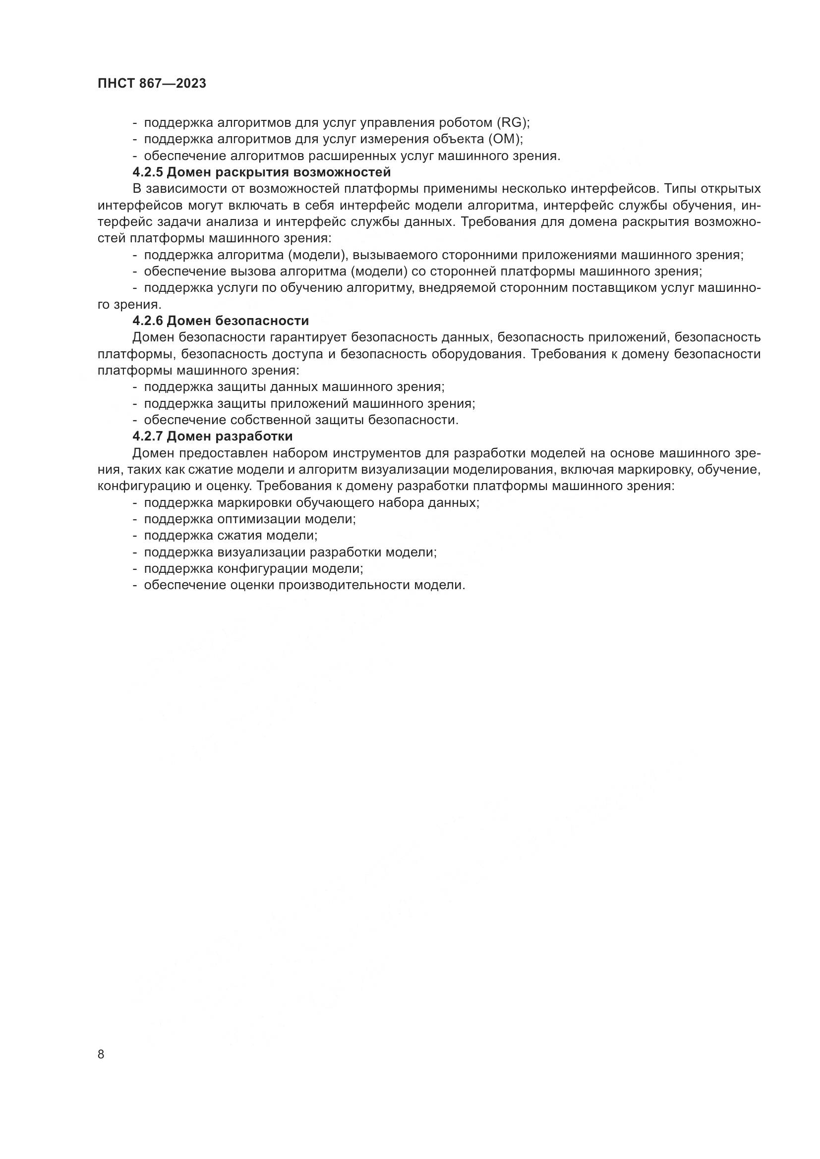 ПНСТ 867-2023, страница 12