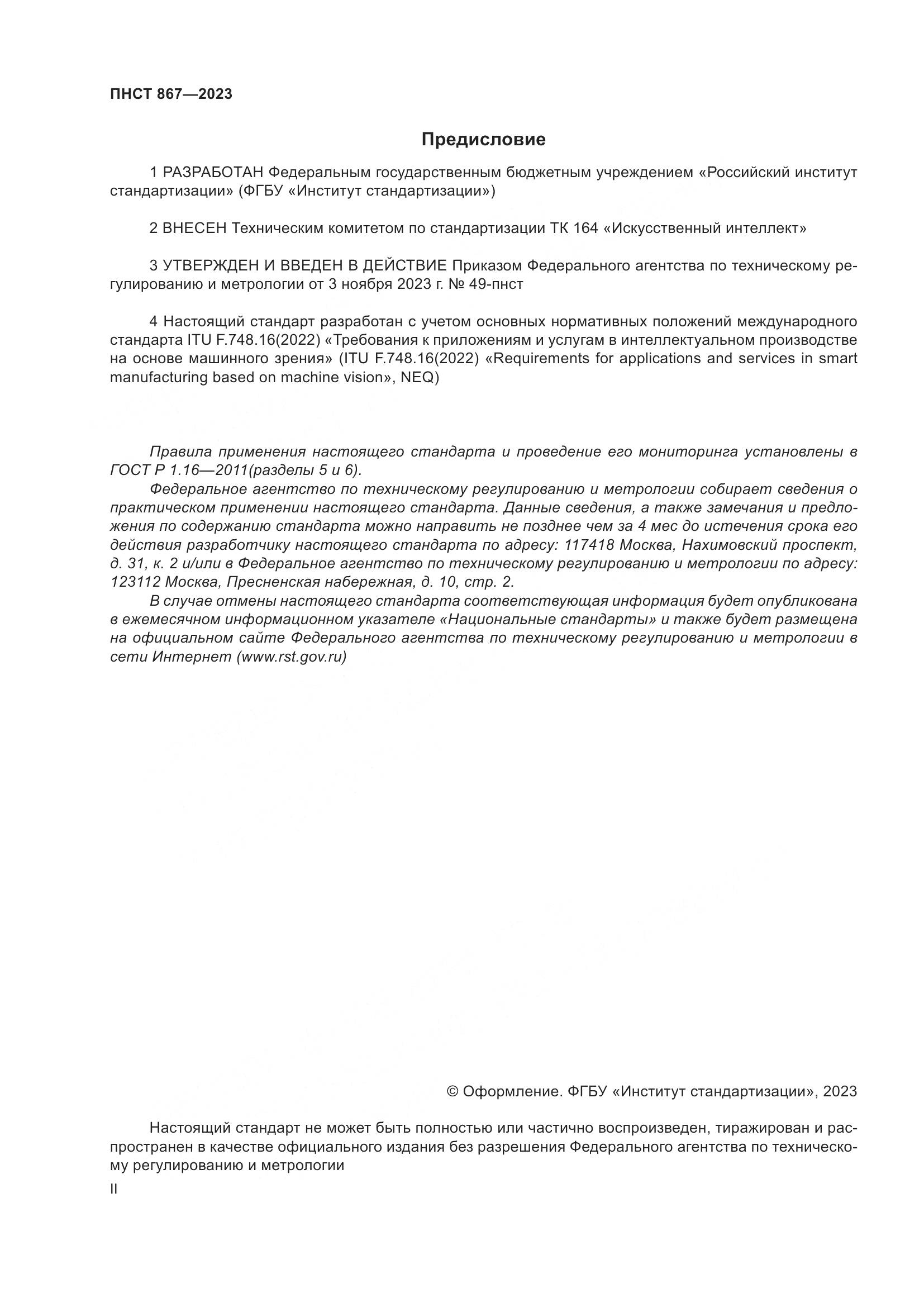 ПНСТ 867-2023, страница 2