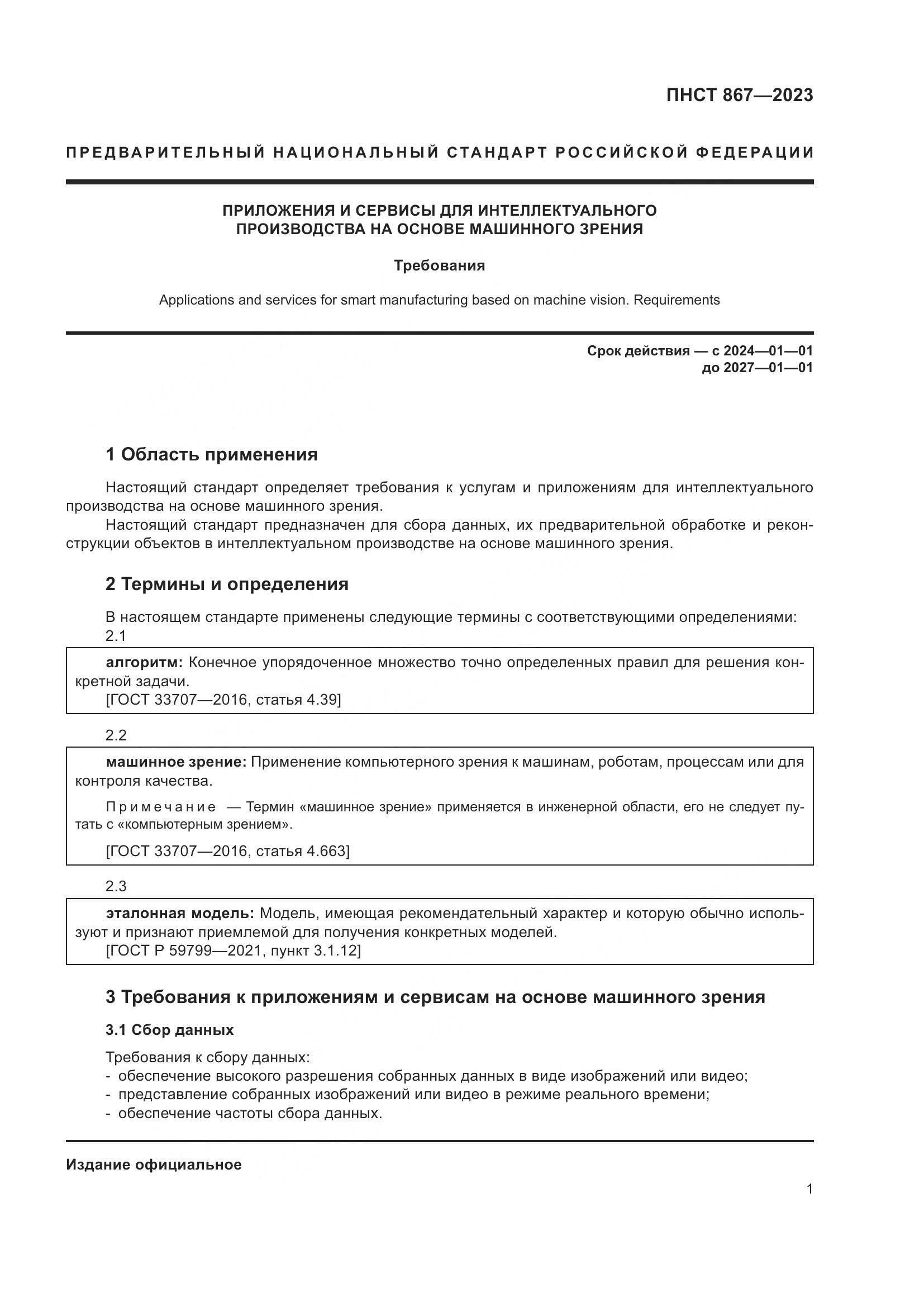 ПНСТ 867-2023, страница 5
