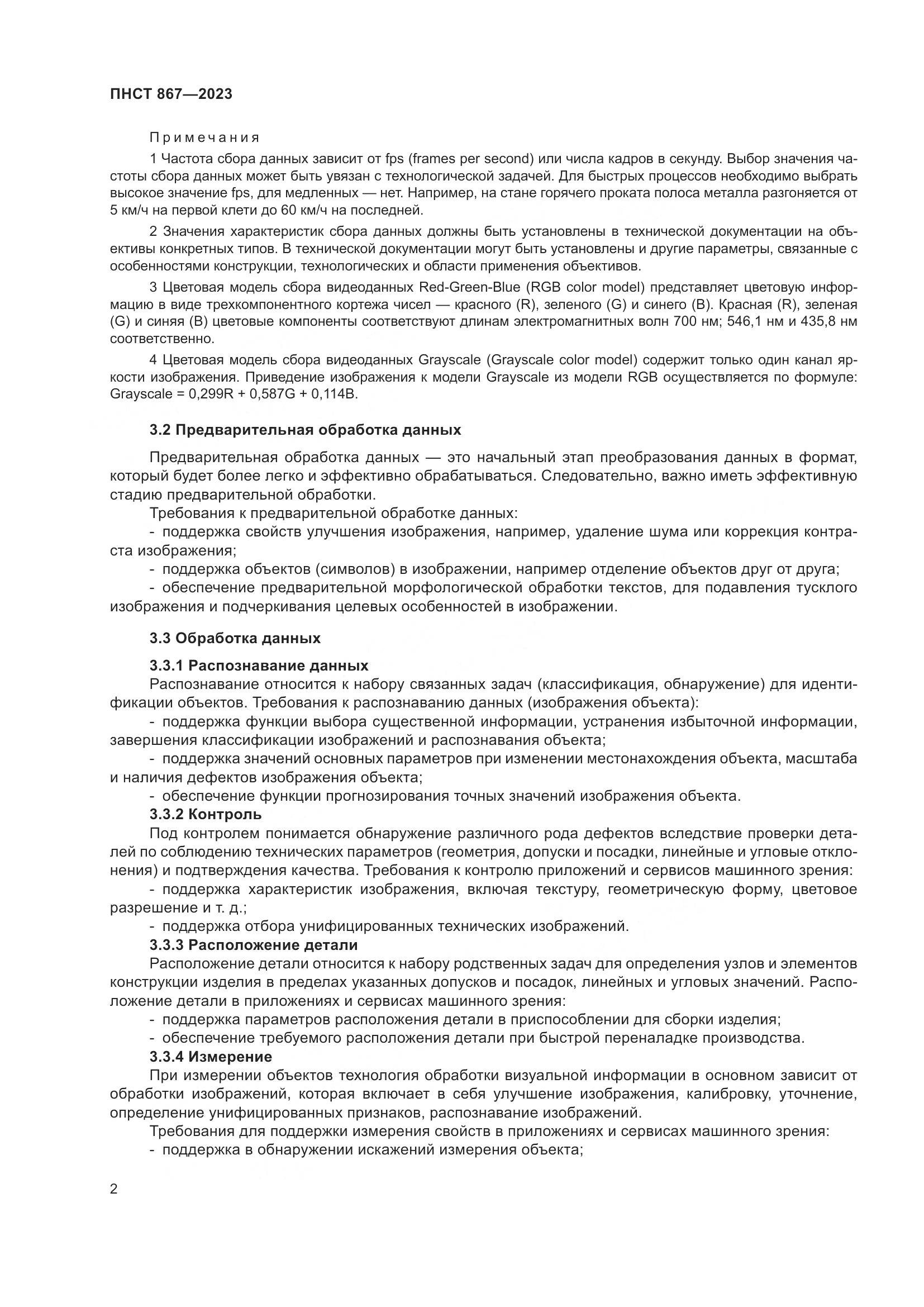 ПНСТ 867-2023, страница 6