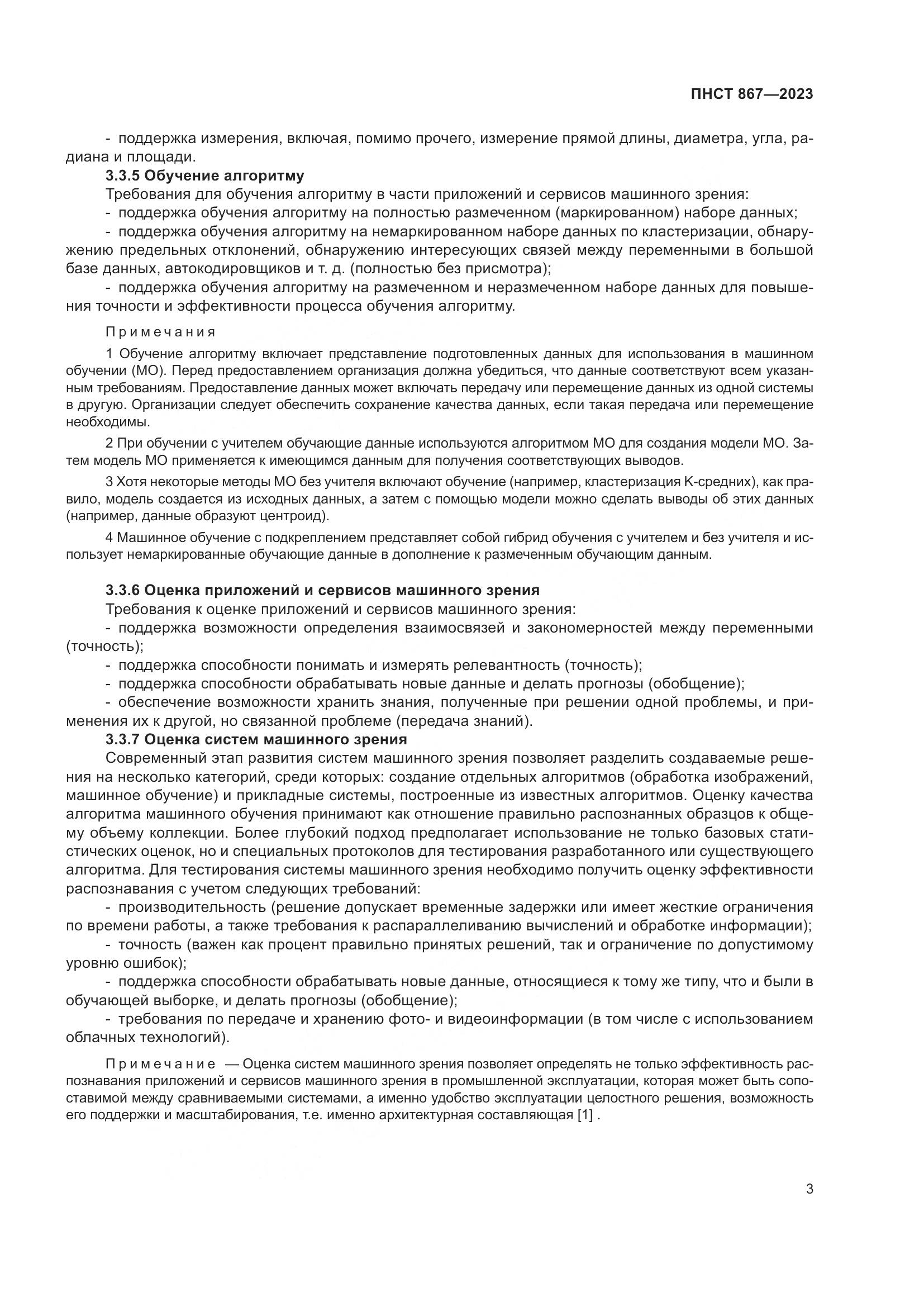 ПНСТ 867-2023, страница 7