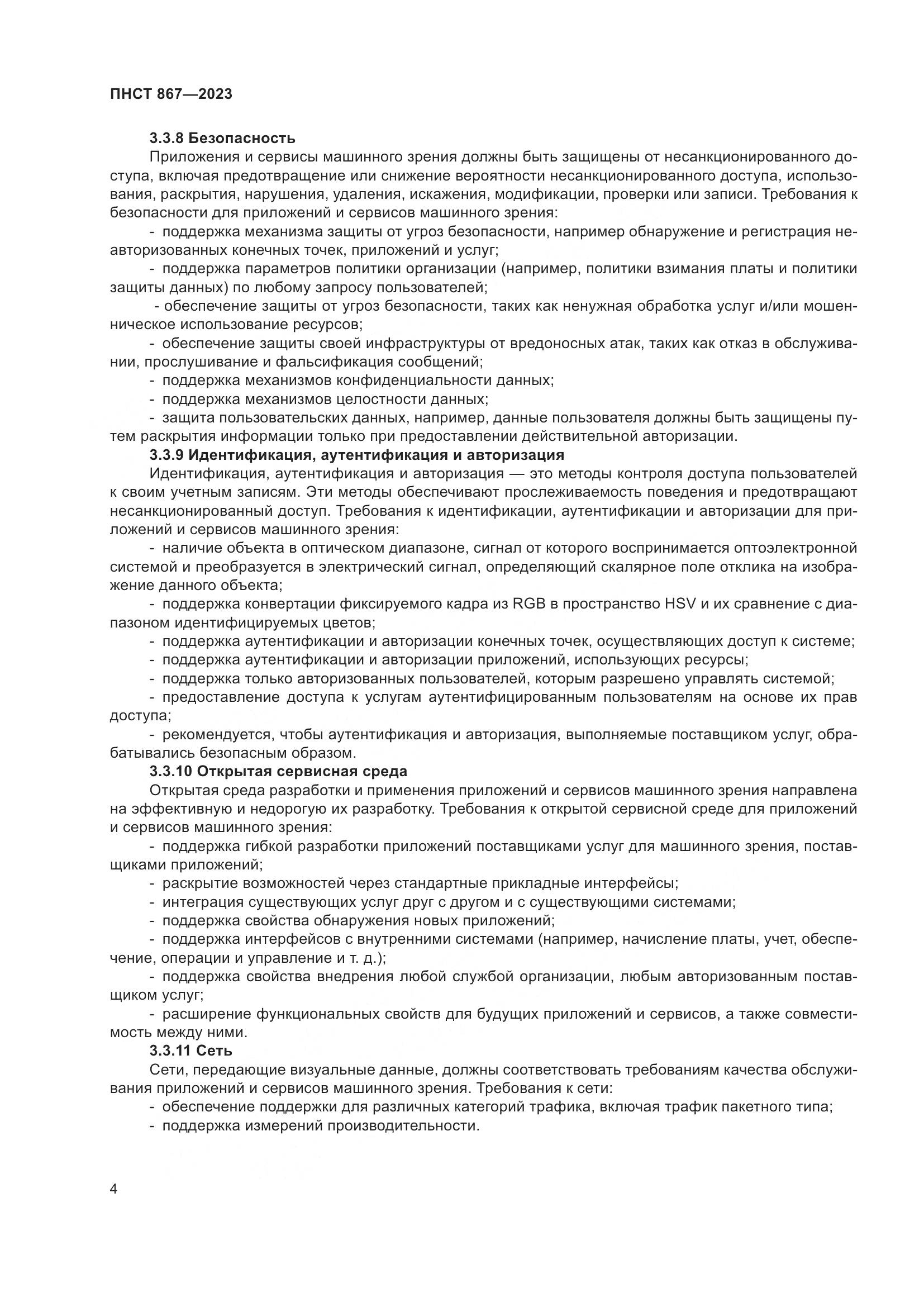 ПНСТ 867-2023, страница 8