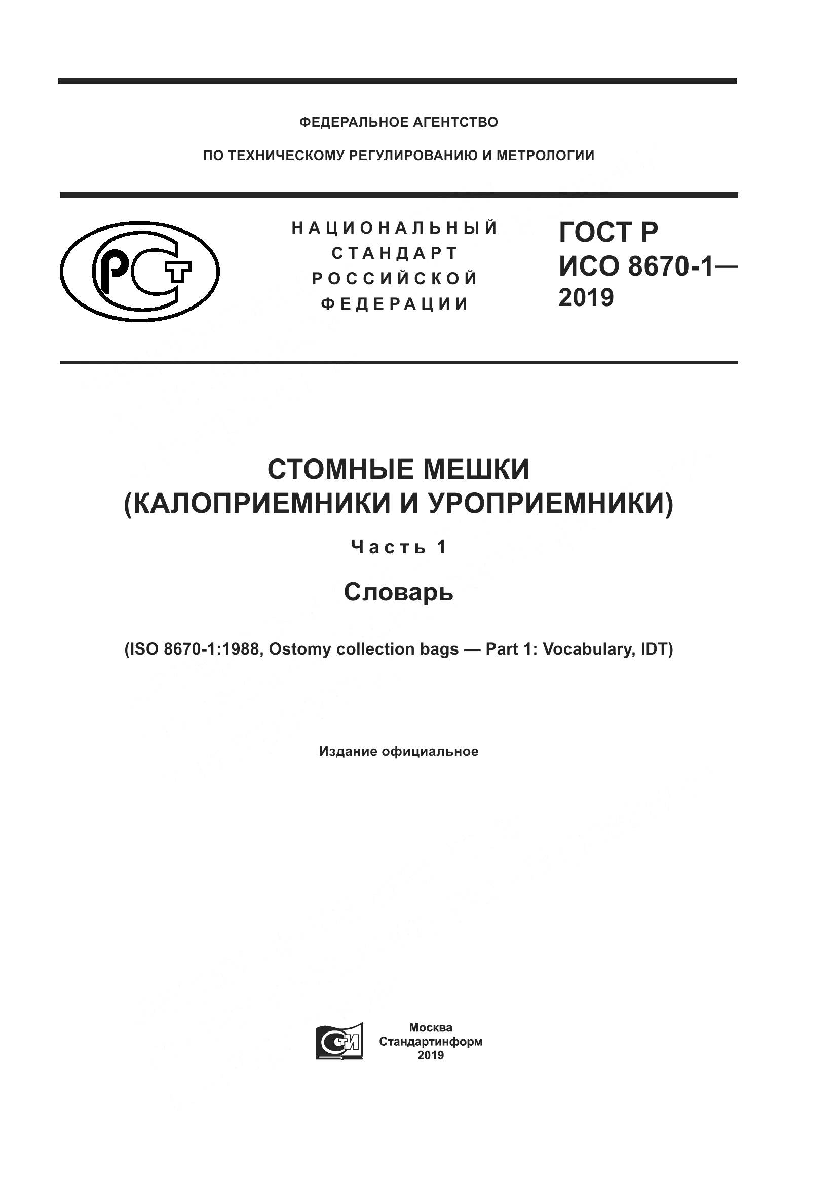 ГОСТ Р ИСО  8670-1-2019, страница 1