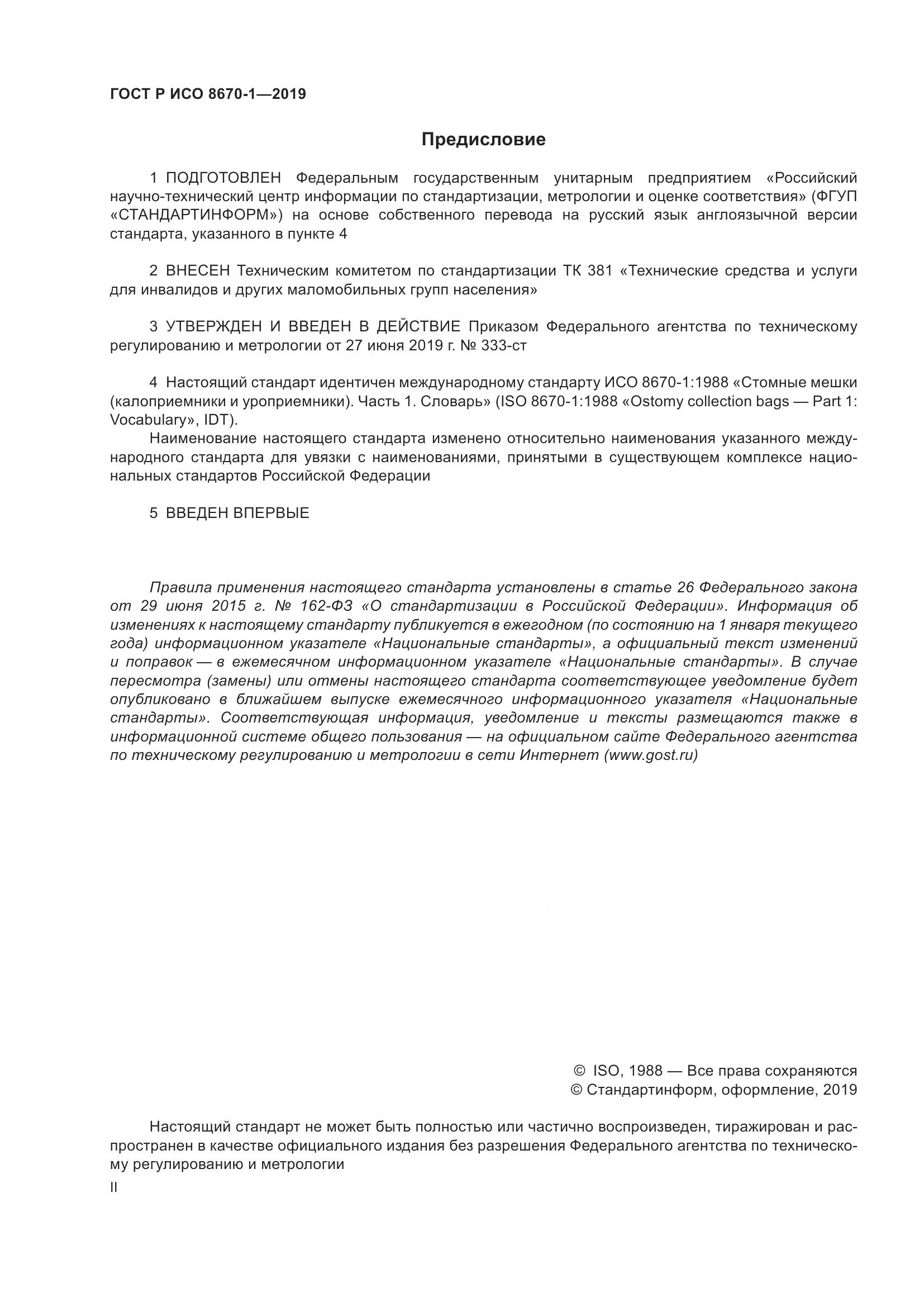 ГОСТ Р ИСО  8670-1-2019, страница 2