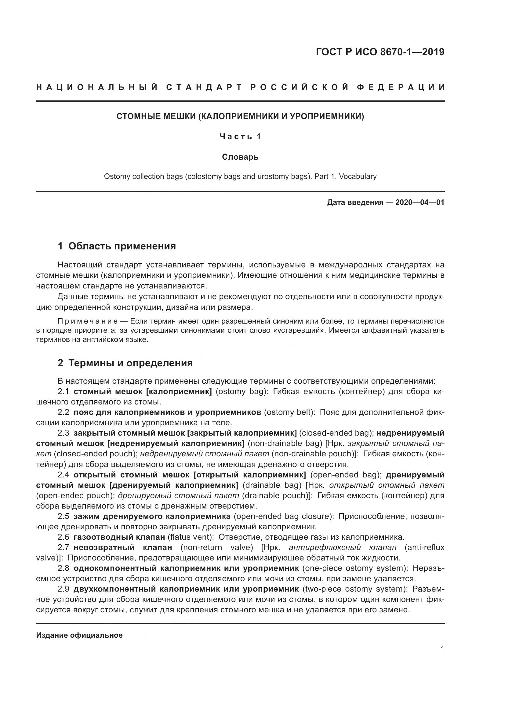 ГОСТ Р ИСО  8670-1-2019, страница 6