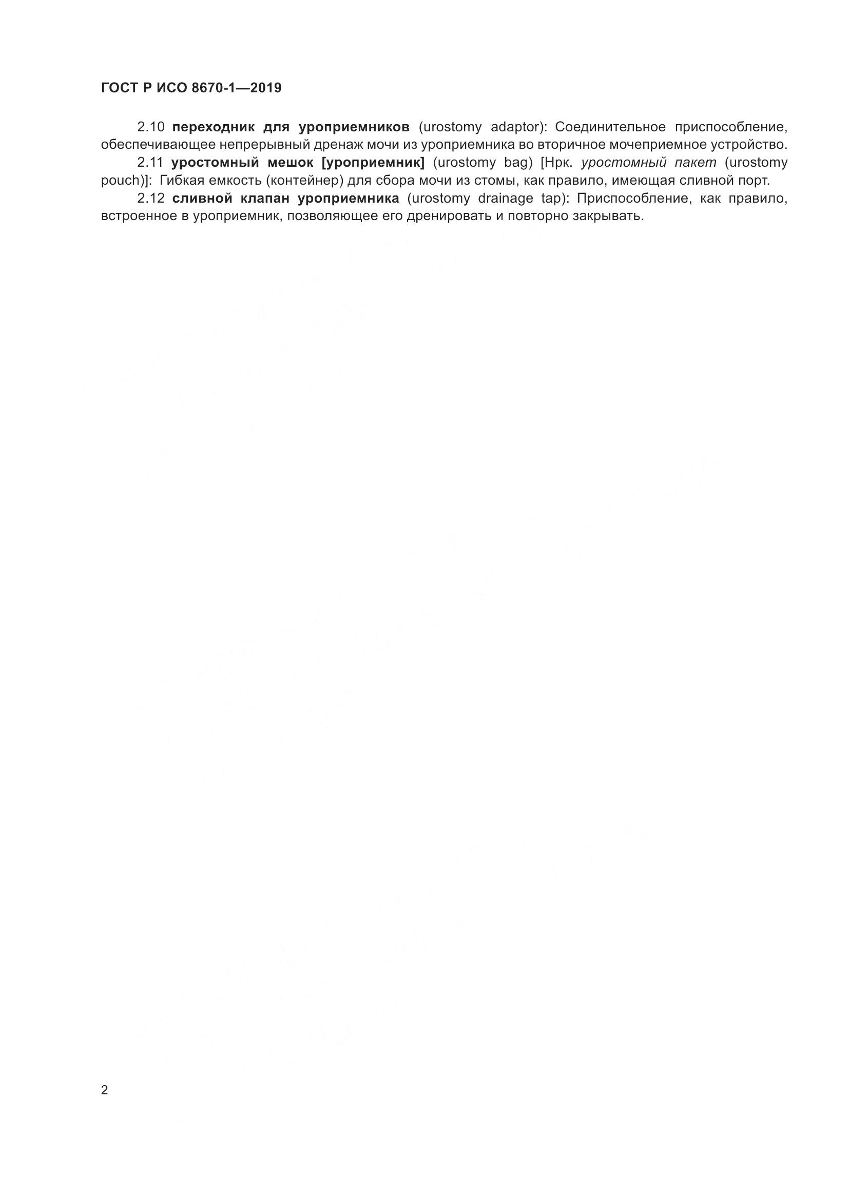 ГОСТ Р ИСО  8670-1-2019, страница 7