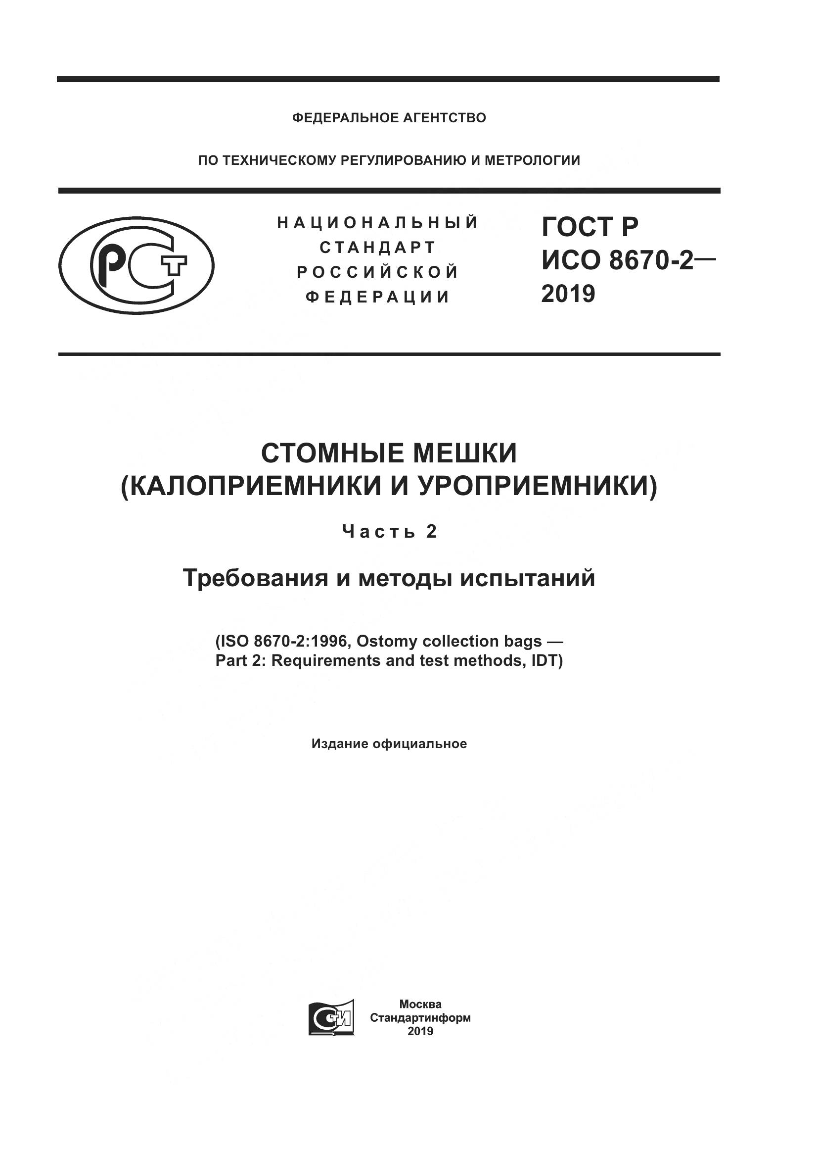 ГОСТ Р ИСО  8670-2-2019, страница 1
