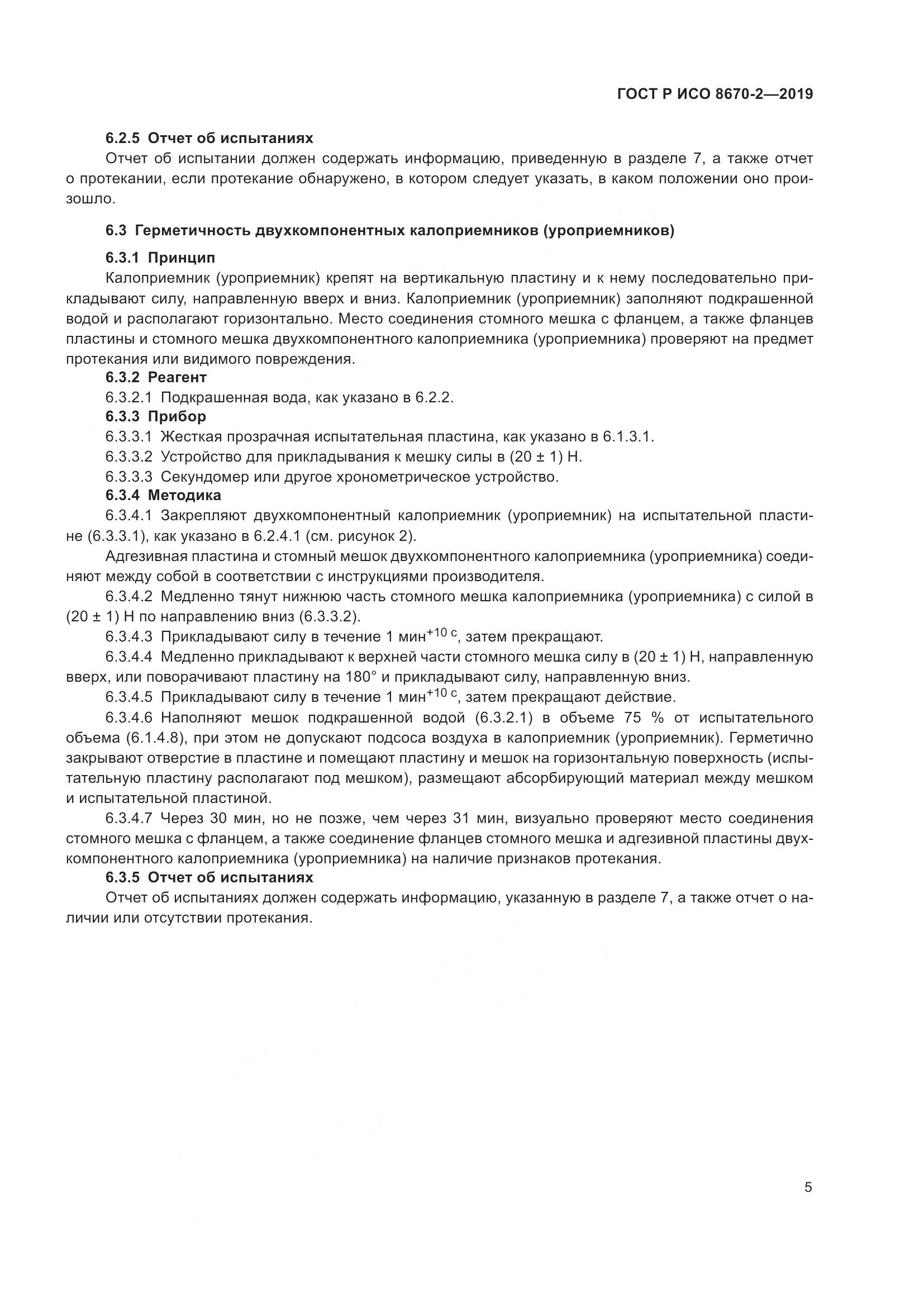 ГОСТ Р ИСО  8670-2-2019, страница 10