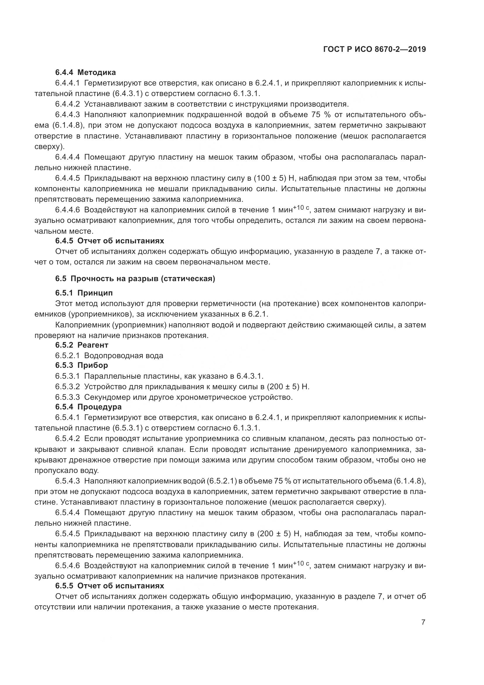 ГОСТ Р ИСО  8670-2-2019, страница 12