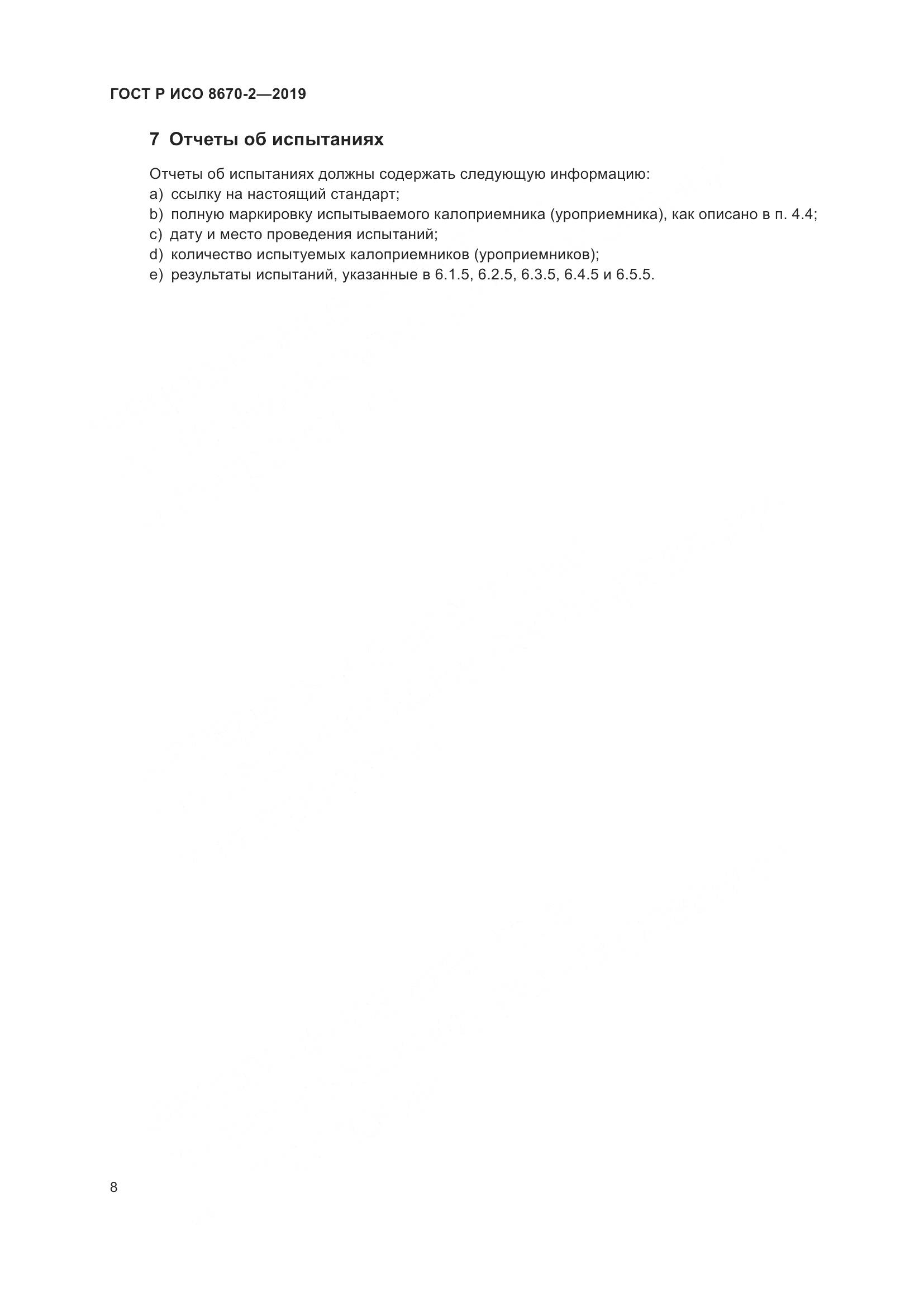 ГОСТ Р ИСО  8670-2-2019, страница 13
