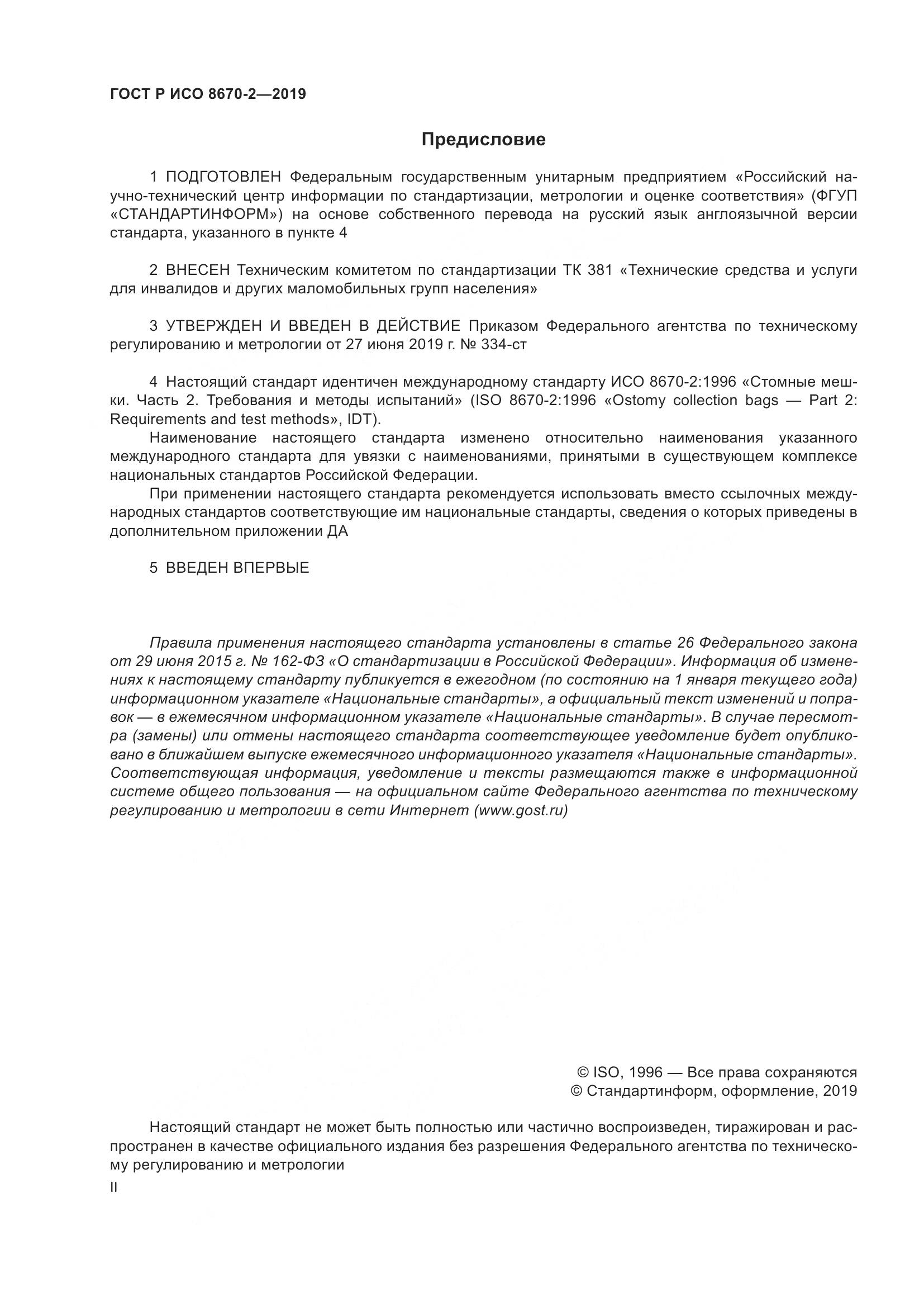 ГОСТ Р ИСО  8670-2-2019, страница 2