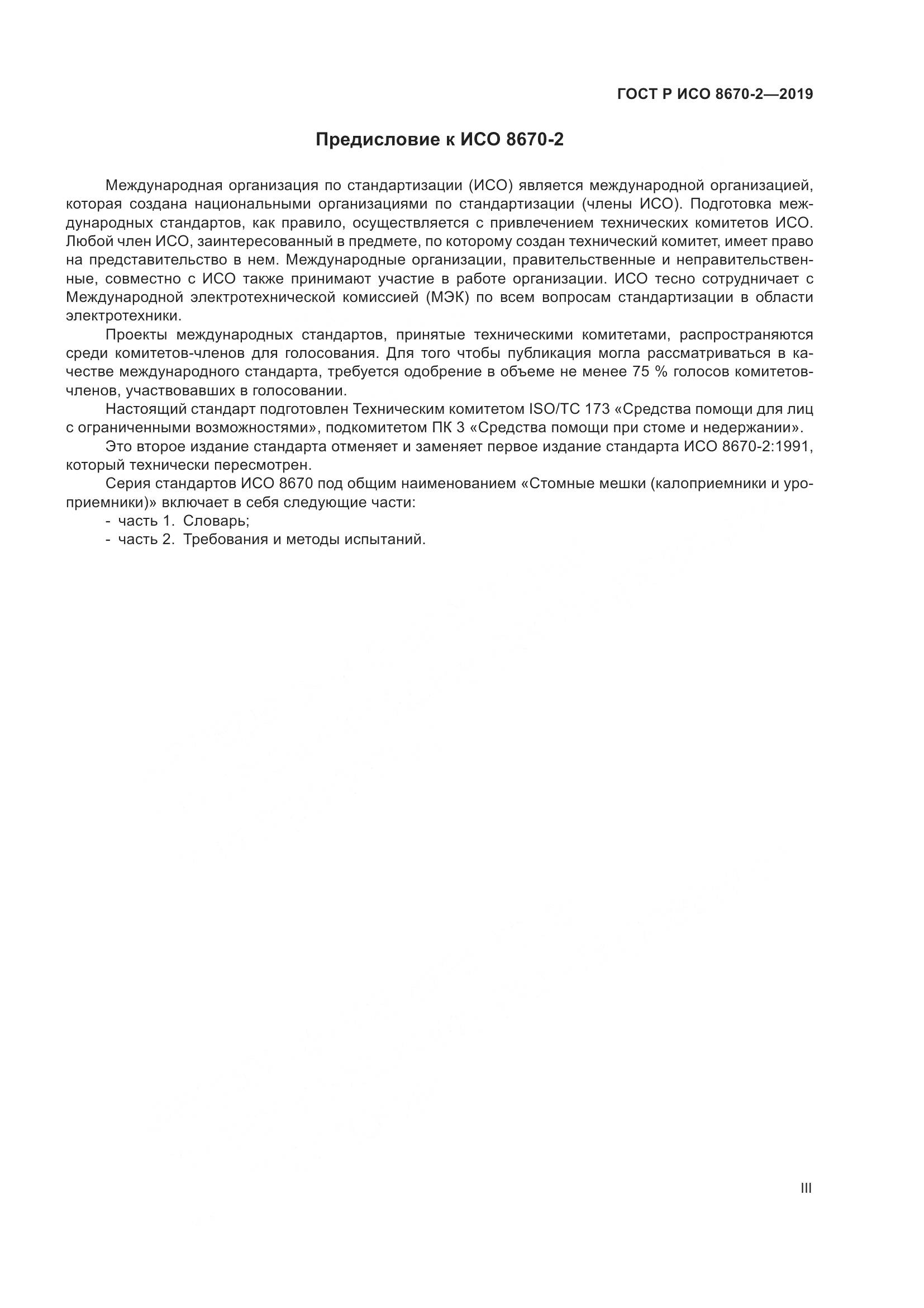 ГОСТ Р ИСО  8670-2-2019, страница 3
