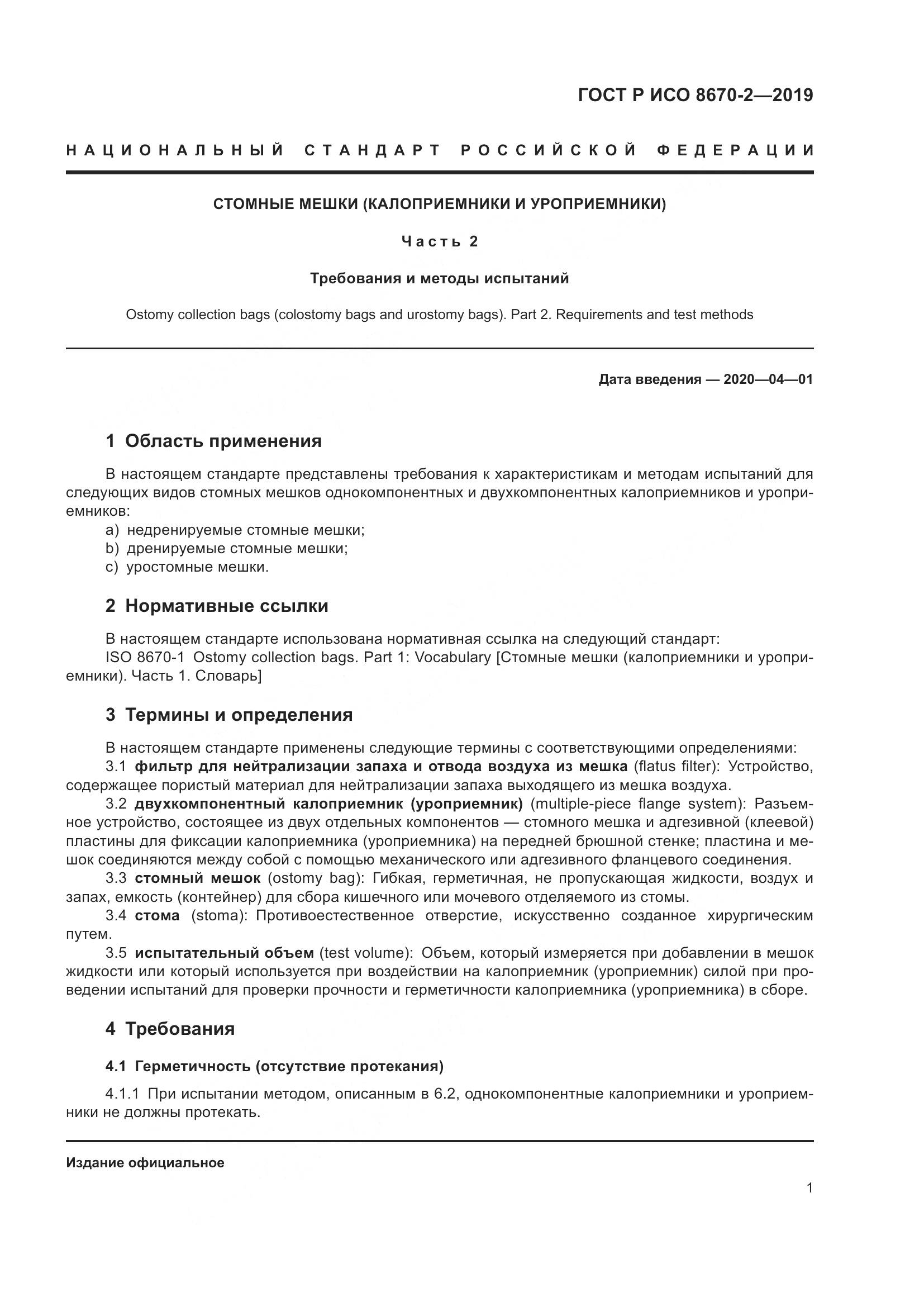ГОСТ Р ИСО  8670-2-2019, страница 6