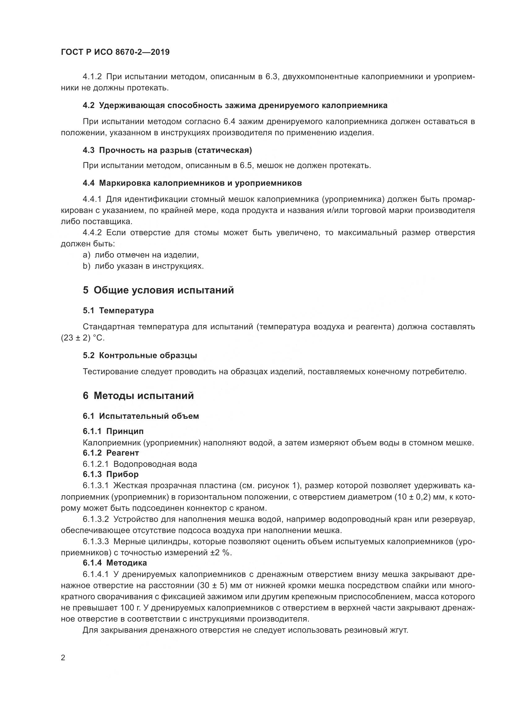 ГОСТ Р ИСО  8670-2-2019, страница 7