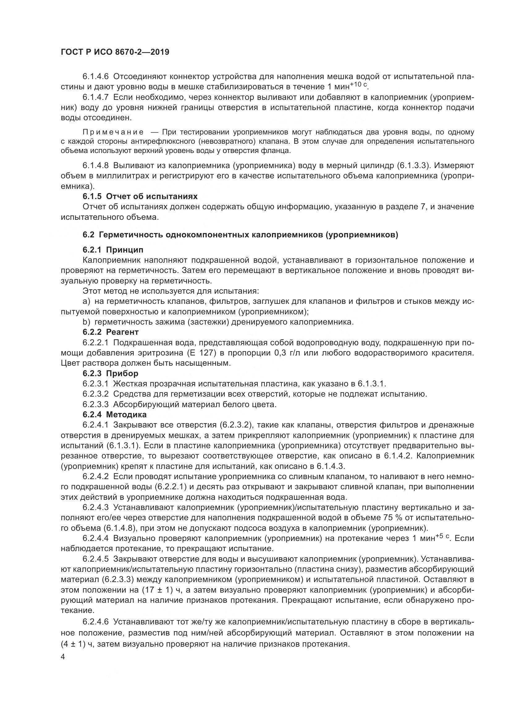 ГОСТ Р ИСО  8670-2-2019, страница 9