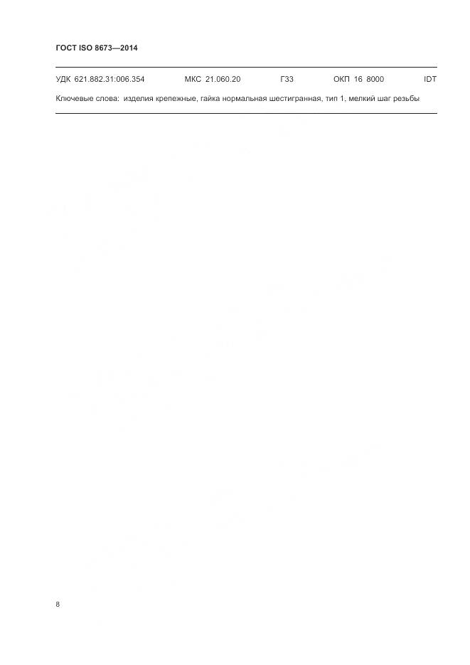 ГОСТ ISO 8673-2014, страница 14