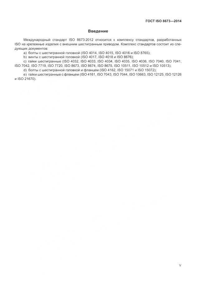 ГОСТ ISO 8673-2014, страница 5