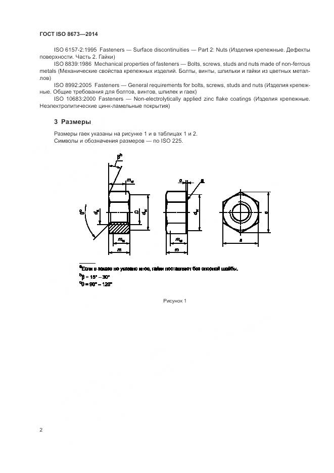 ГОСТ ISO 8673-2014, страница 8