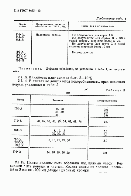 ГОСТ 8673-93, страница 10