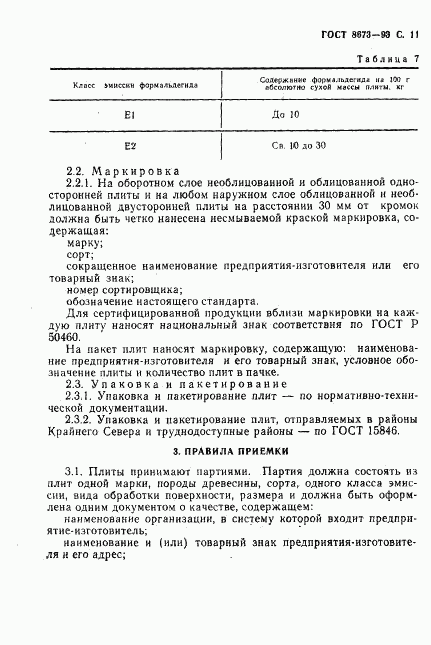 ГОСТ 8673-93, страница 13