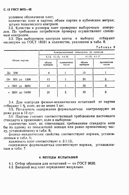 ГОСТ 8673-93, страница 14