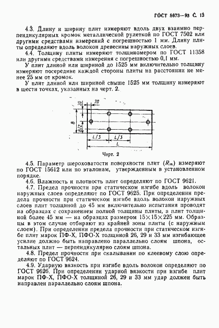 ГОСТ 8673-93, страница 15