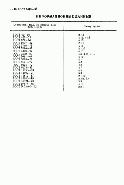 ГОСТ 8673-93, страница 18