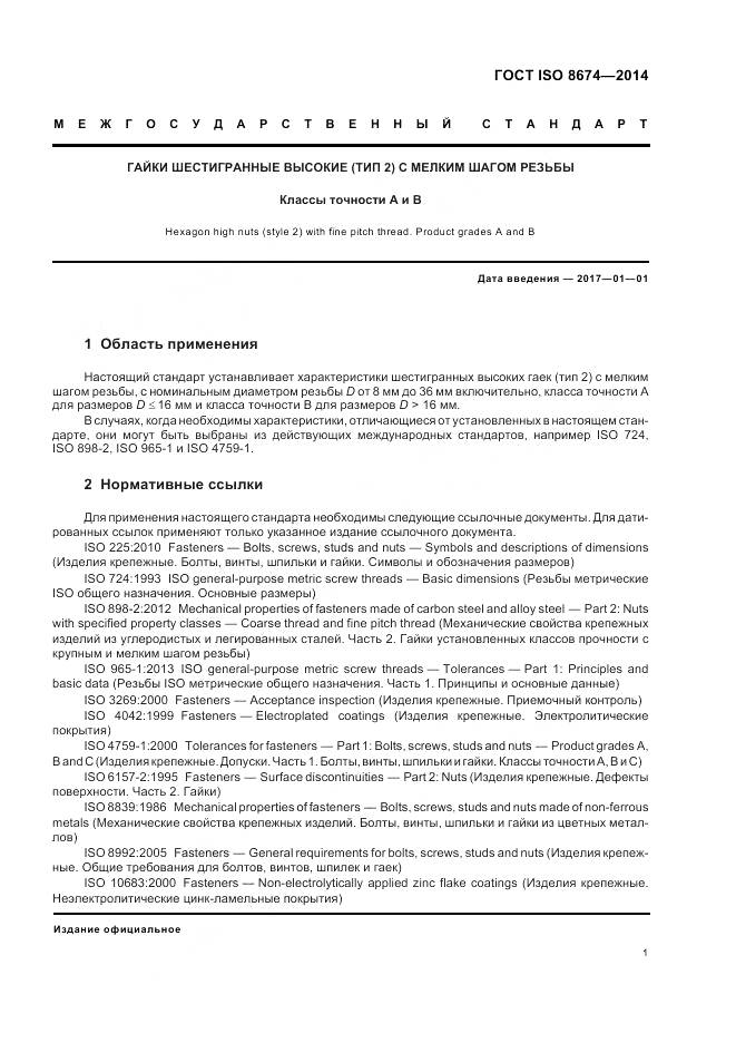 ГОСТ ISO 8674-2014, страница 7
