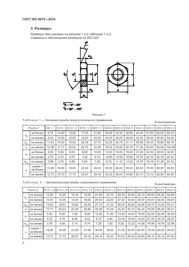 ГОСТ ISO 8675-2014, страница 8