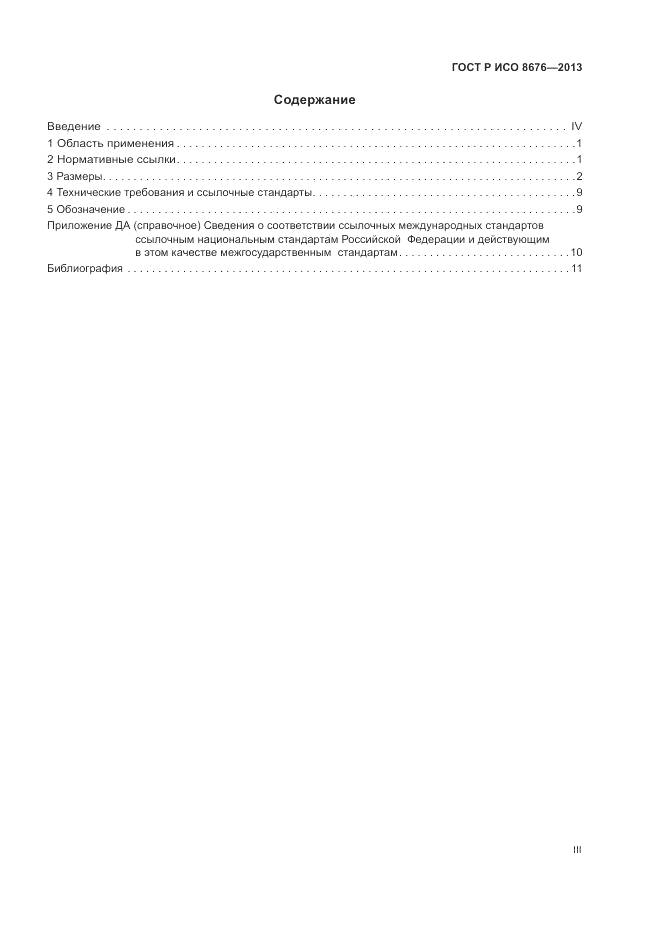ГОСТ Р ИСО 8676-2013, страница 3