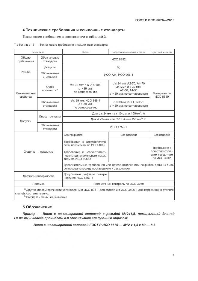 ГОСТ Р ИСО 8676-2013, страница 14