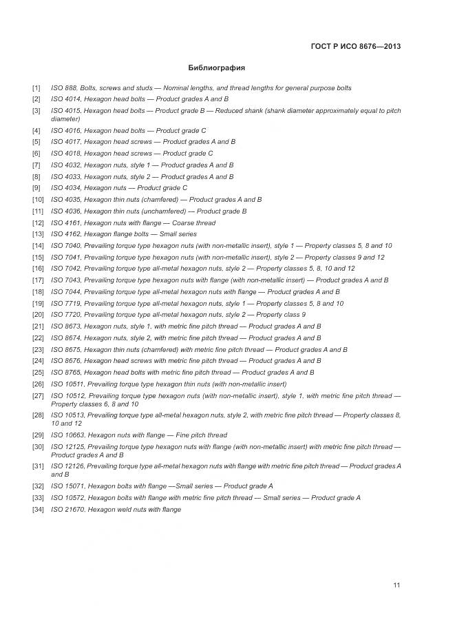 ГОСТ Р ИСО 8676-2013, страница 16