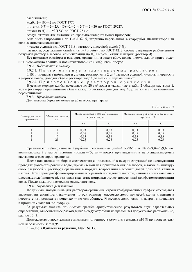 ГОСТ 8677-76, страница 6