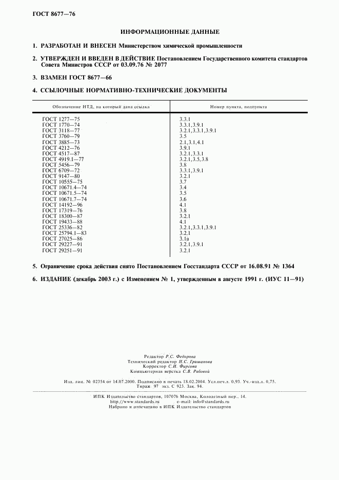 ГОСТ 8677-76, страница 8