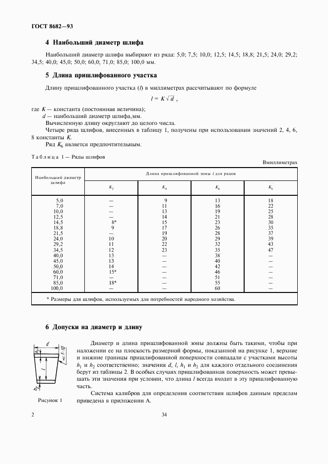 ГОСТ 8682-93, страница 4