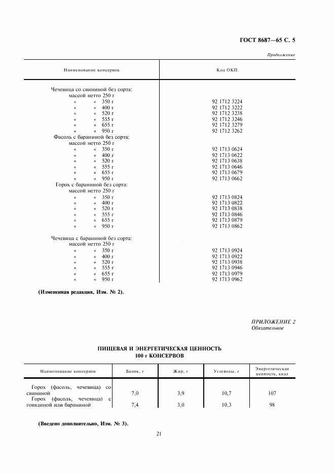 ГОСТ 8687-65, страница 5