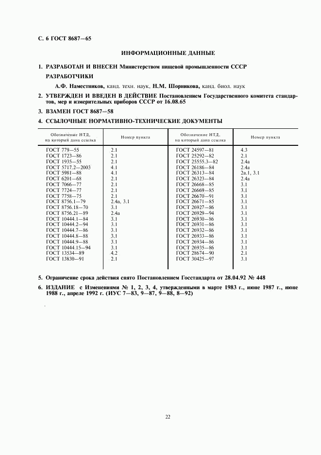 ГОСТ 8687-65, страница 6