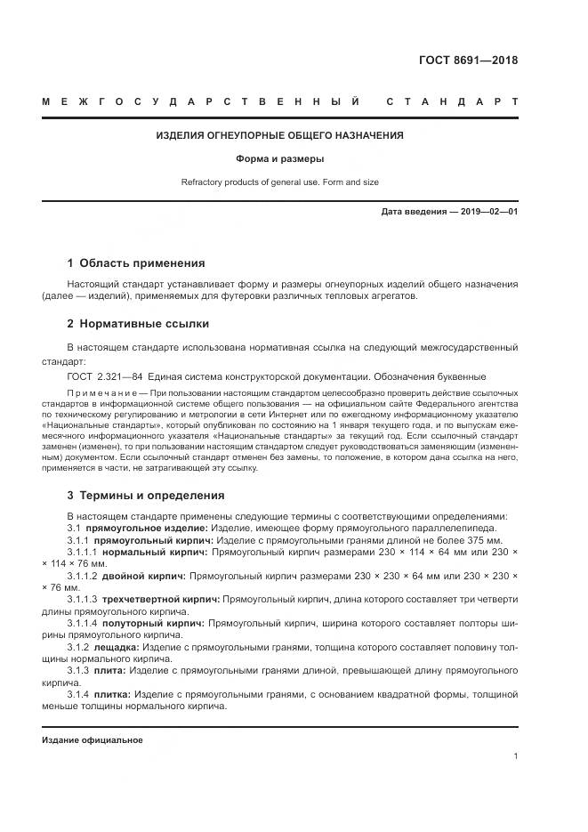 ГОСТ 8691-2018, страница 5
