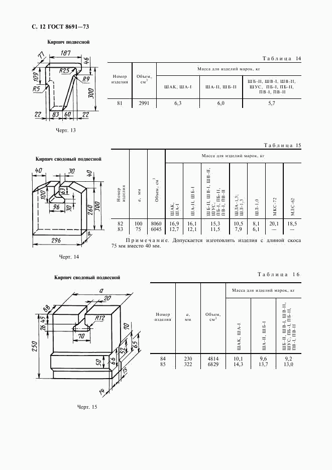 ГОСТ 8691-73, страница 14