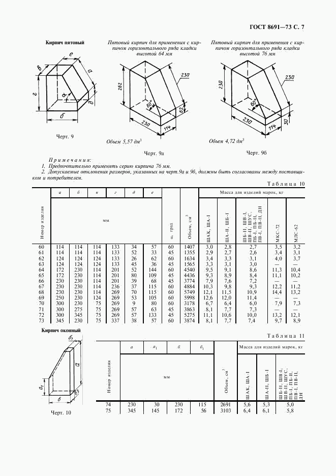 ГОСТ 8691-73, страница 9