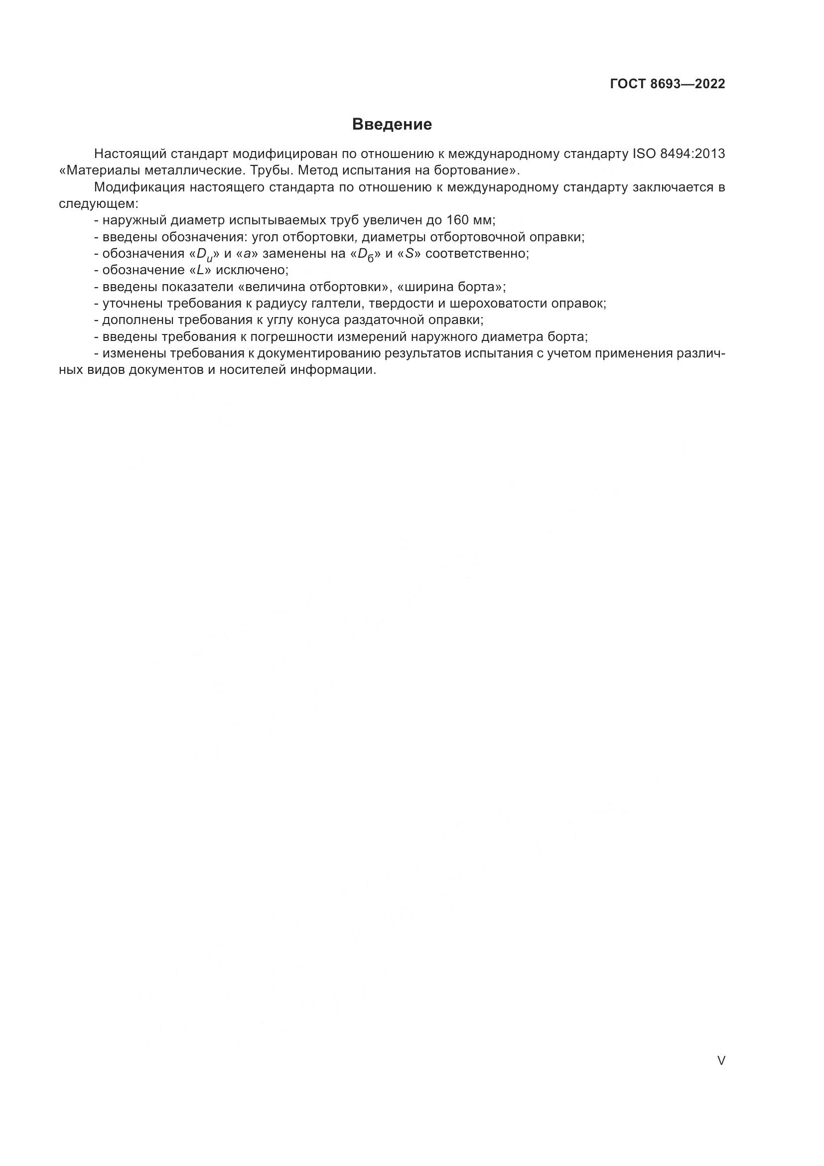 ГОСТ 8693-2022, страница 5