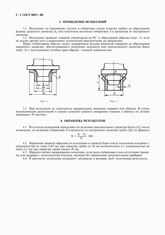 ГОСТ 8693-80, страница 3
