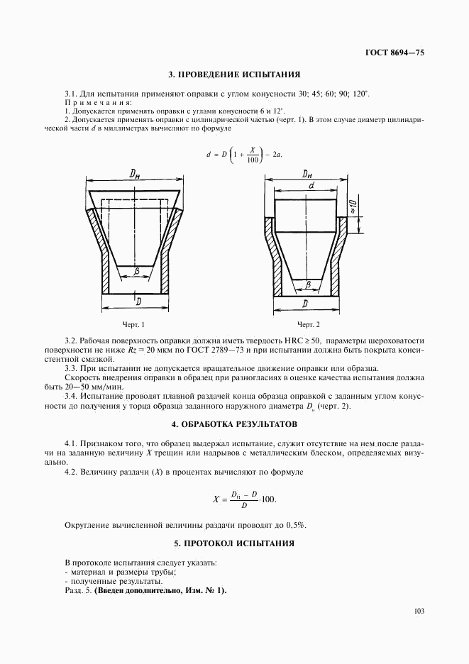 ГОСТ 8694-75, страница 2