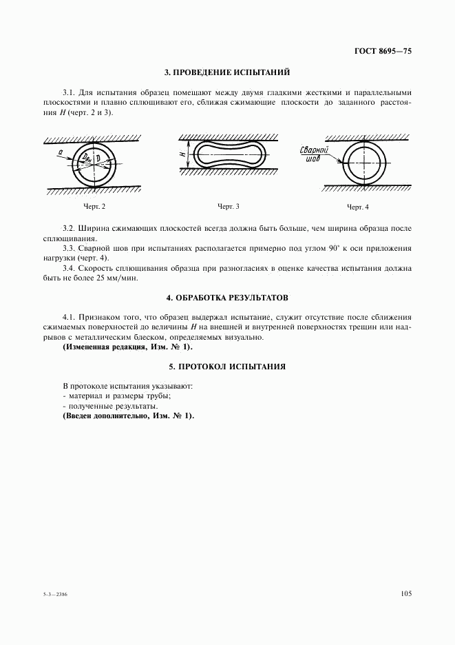 ГОСТ 8695-75, страница 2