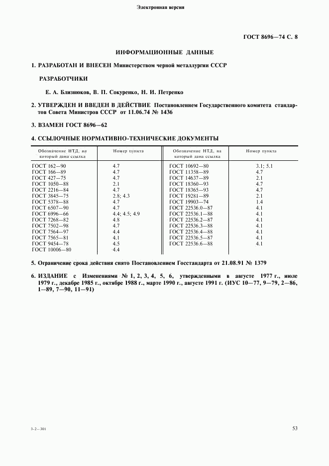 ГОСТ 8696-74, страница 8