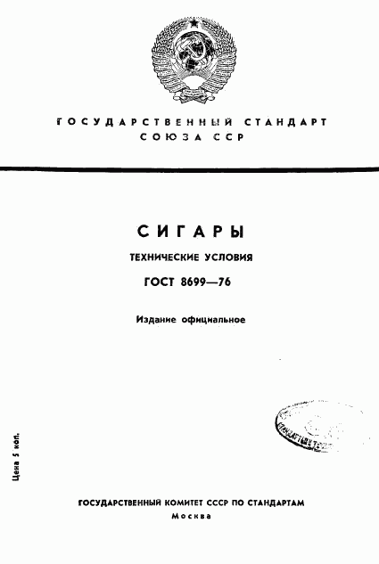 ГОСТ 8699-76, страница 1